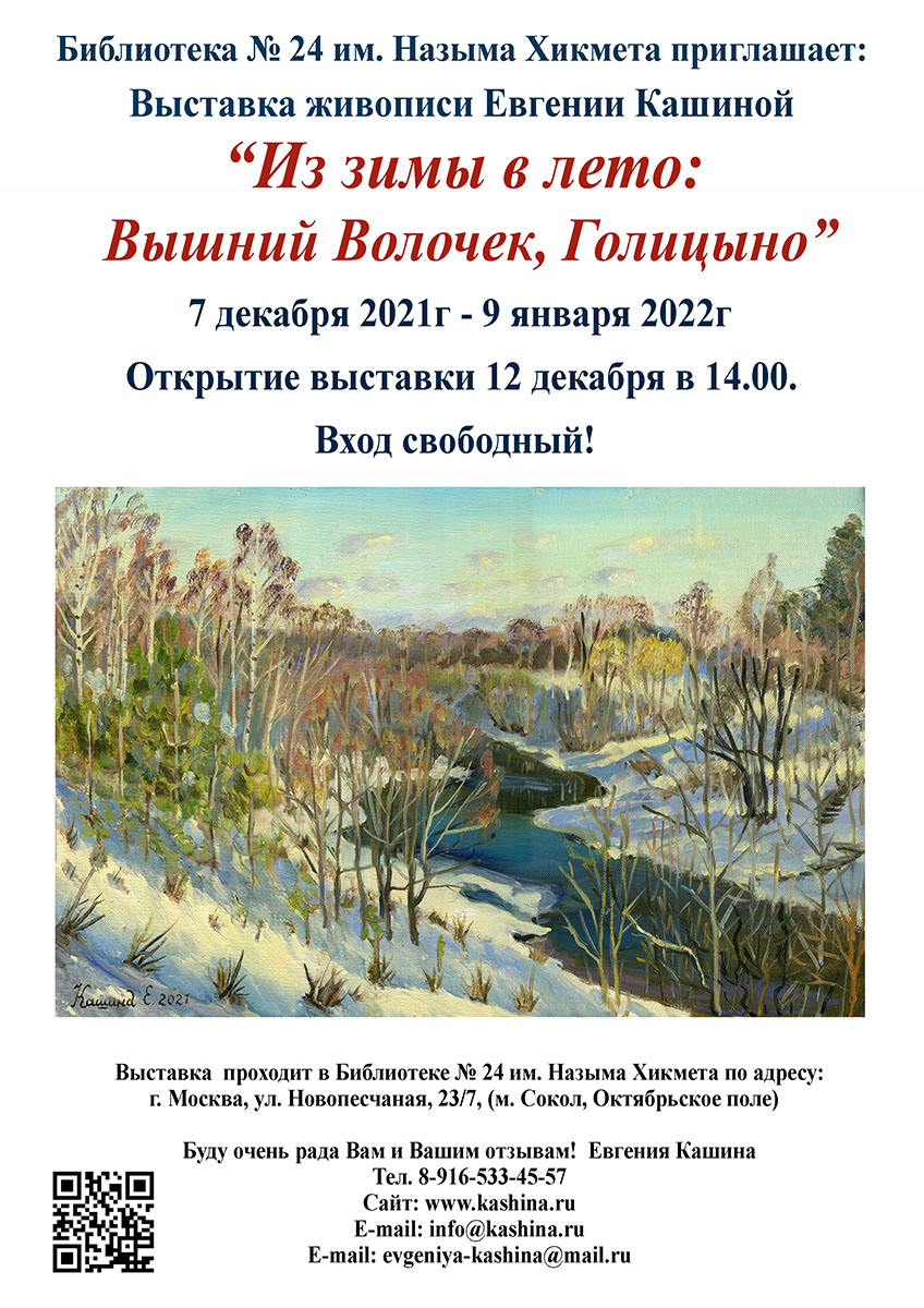 Персональная выставка живописи Евгении Кашиной "Из зимы в лето: Вышний Волочек, Голицыно"